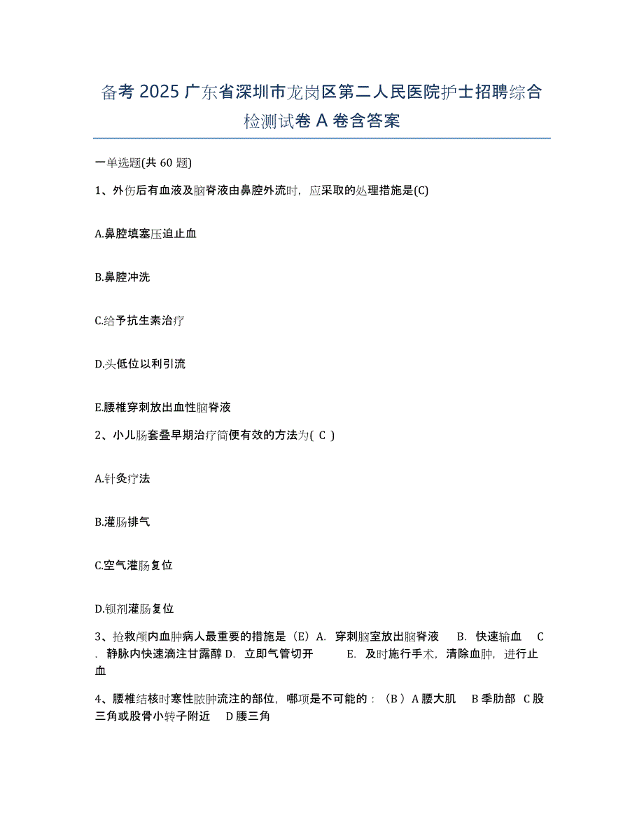 备考2025广东省深圳市龙岗区第二人民医院护士招聘综合检测试卷A卷含答案_第1页