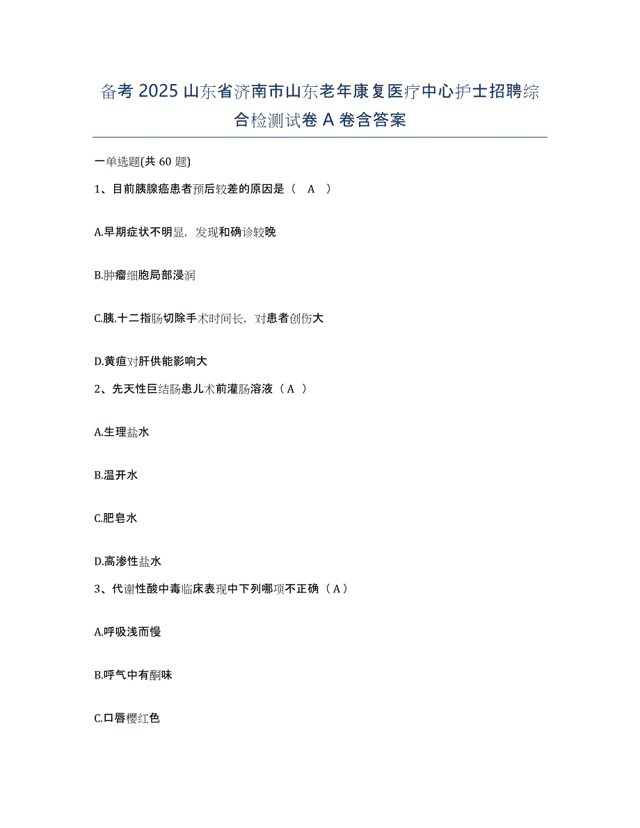 备考2025山东省济南市山东老年康复医疗中心护士招聘综合检测试卷A卷含答案_第1页