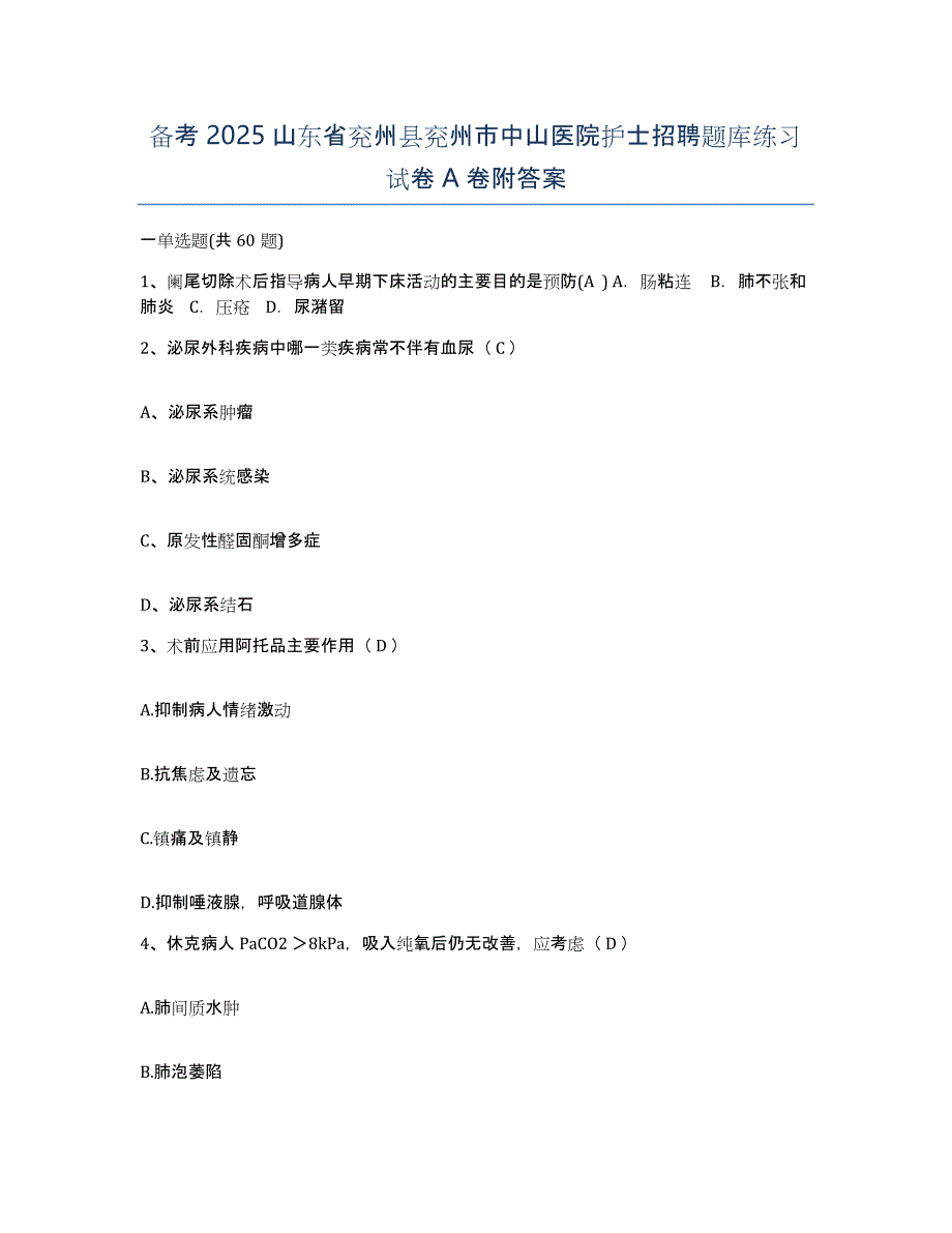 备考2025山东省兖州县兖州市中山医院护士招聘题库练习试卷A卷附答案_第1页