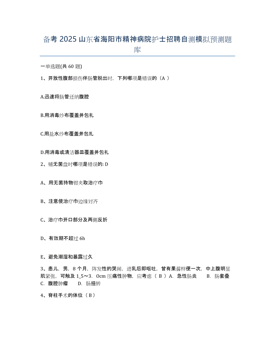 备考2025山东省海阳市精神病院护士招聘自测模拟预测题库_第1页