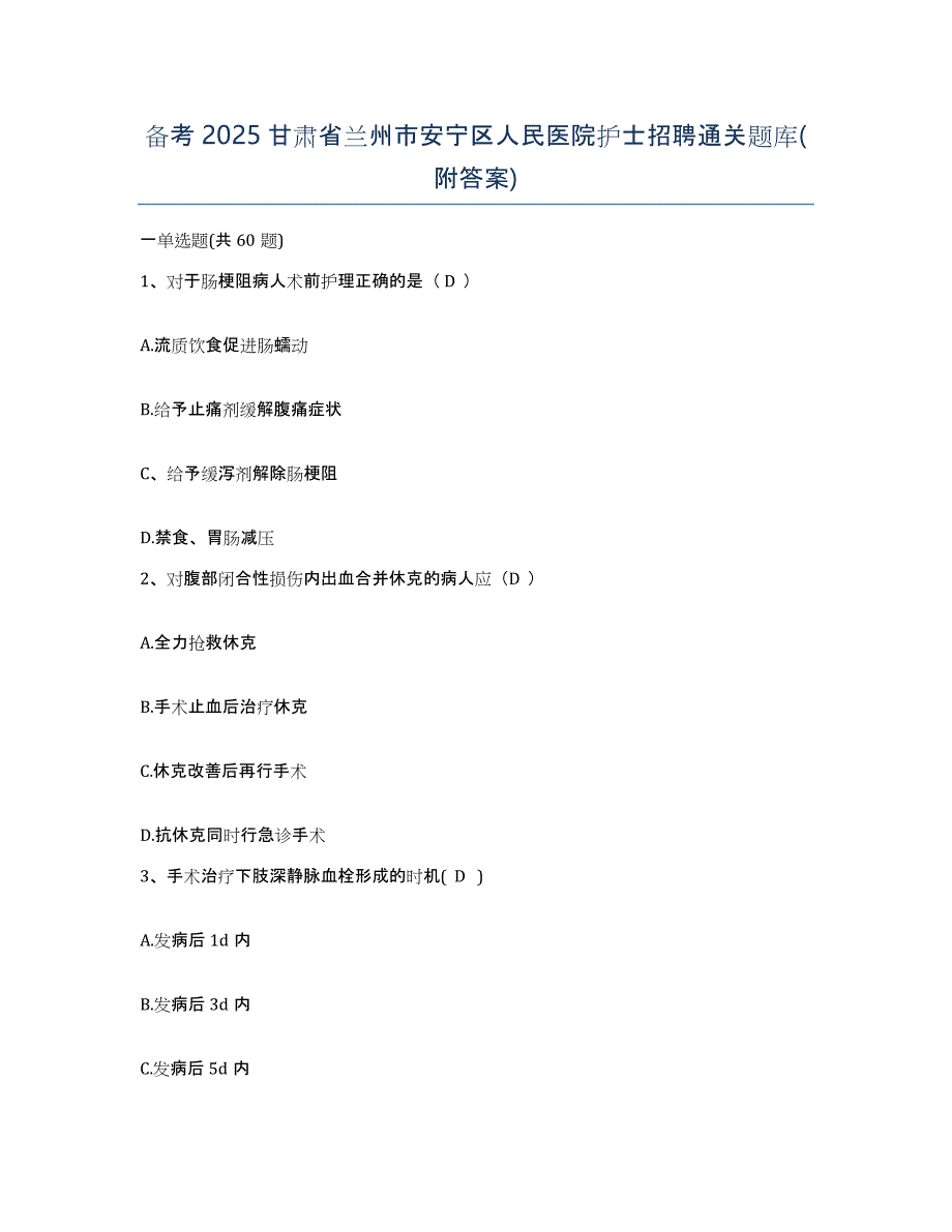 备考2025甘肃省兰州市安宁区人民医院护士招聘通关题库(附答案)_第1页