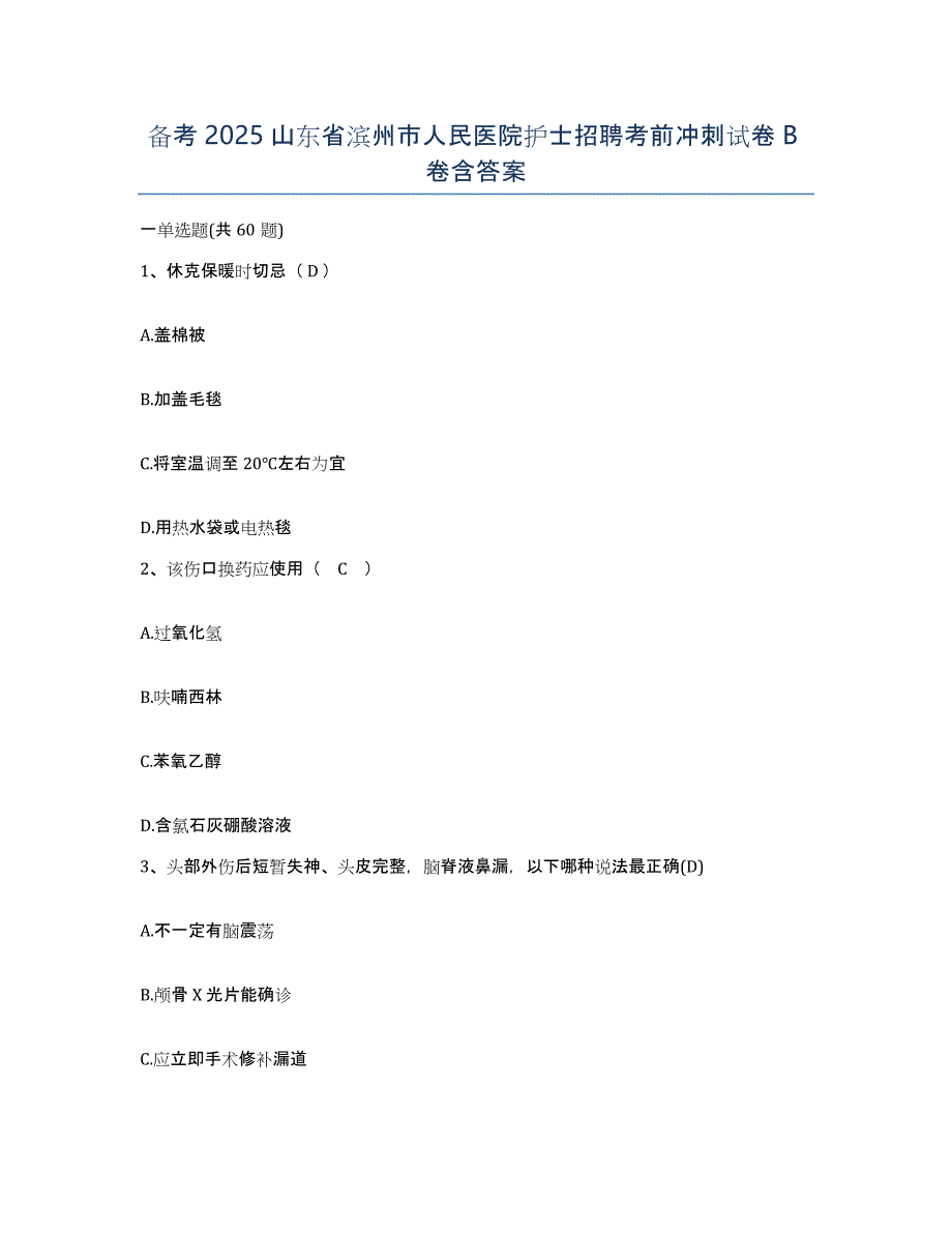 备考2025山东省滨州市人民医院护士招聘考前冲刺试卷B卷含答案_第1页