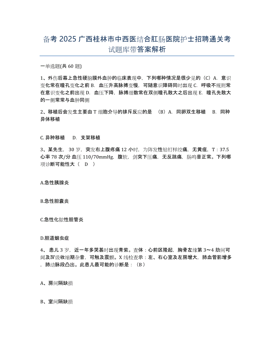 备考2025广西桂林市中西医结合肛肠医院护士招聘通关考试题库带答案解析_第1页