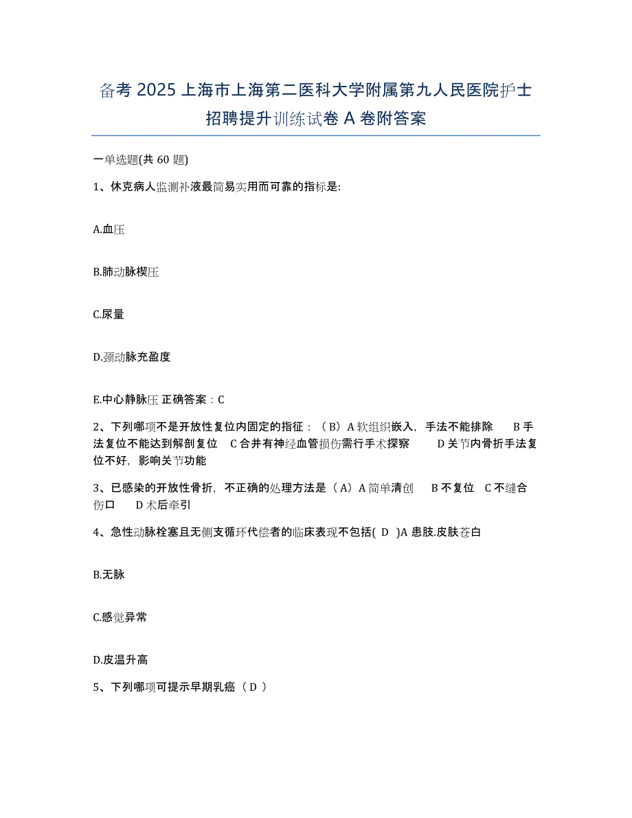 备考2025上海市上海第二医科大学附属第九人民医院护士招聘提升训练试卷A卷附答案_第1页