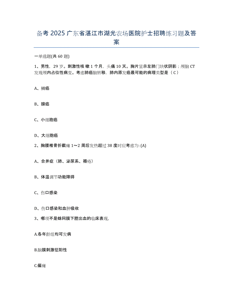 备考2025广东省湛江市湖光农场医院护士招聘练习题及答案_第1页