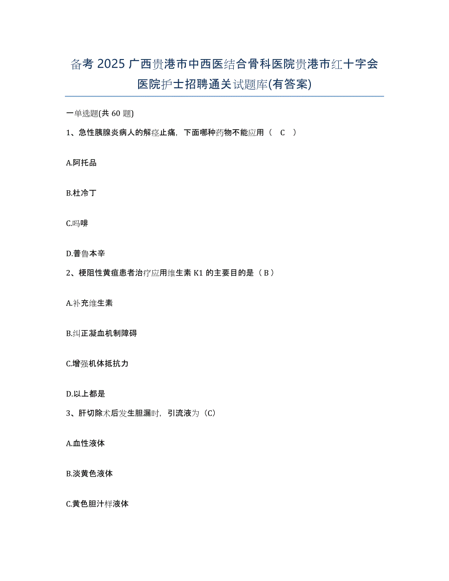 备考2025广西贵港市中西医结合骨科医院贵港市红十字会医院护士招聘通关试题库(有答案)_第1页