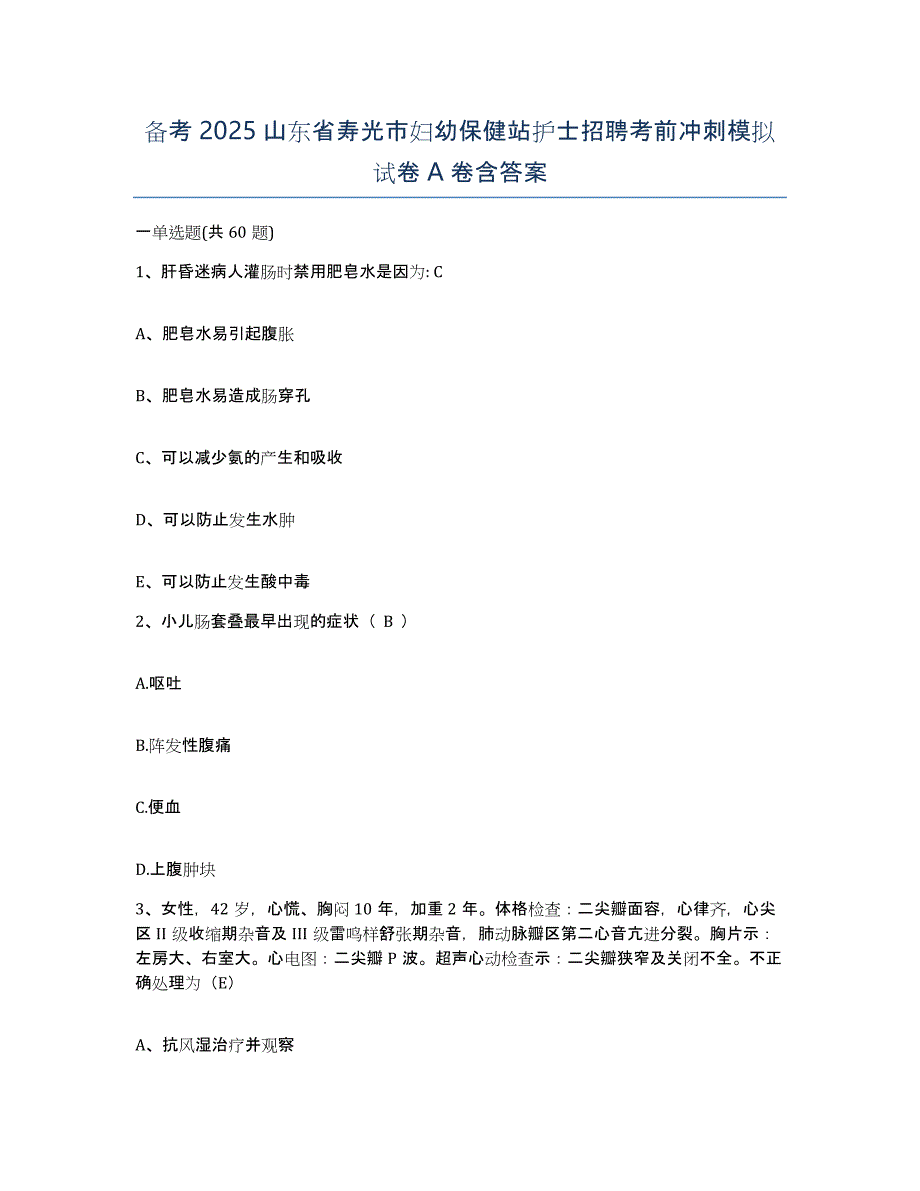 备考2025山东省寿光市妇幼保健站护士招聘考前冲刺模拟试卷A卷含答案_第1页