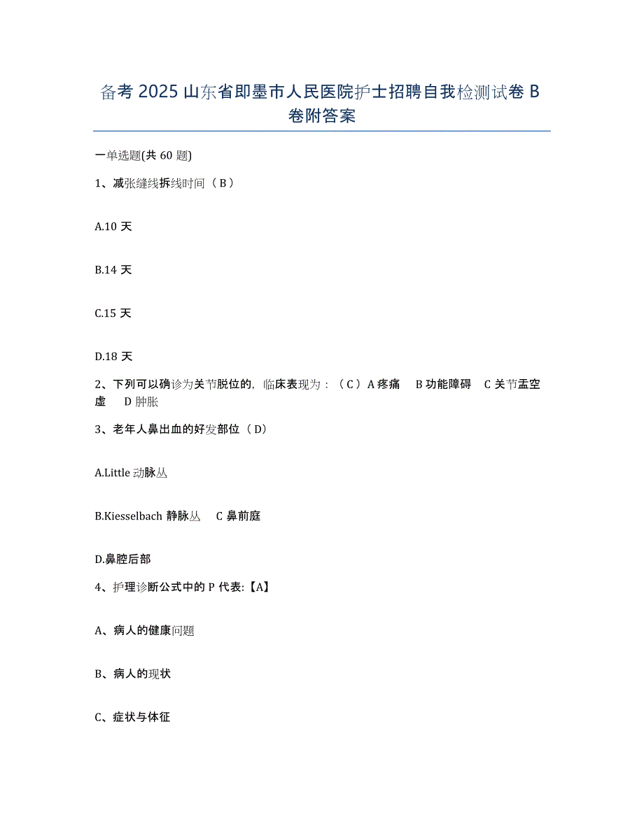 备考2025山东省即墨市人民医院护士招聘自我检测试卷B卷附答案_第1页