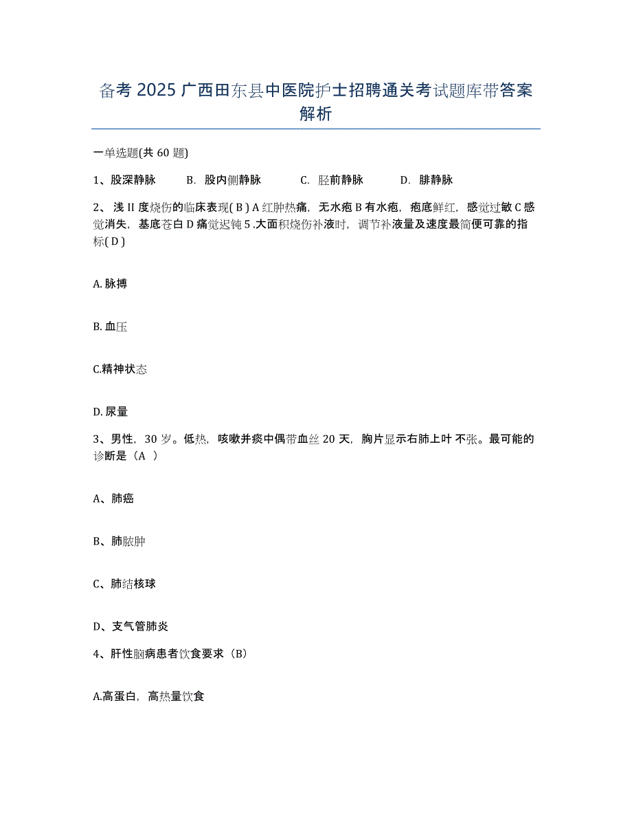 备考2025广西田东县中医院护士招聘通关考试题库带答案解析_第1页