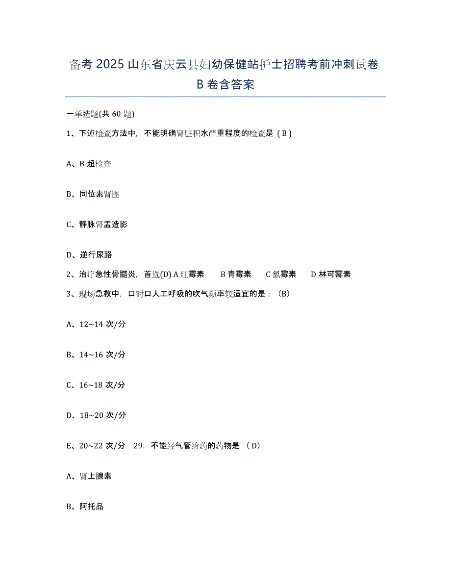 备考2025山东省庆云县妇幼保健站护士招聘考前冲刺试卷B卷含答案_第1页