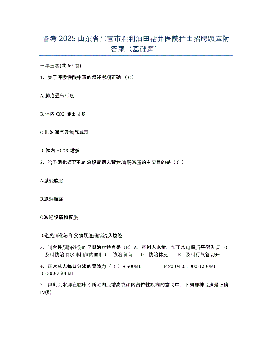 备考2025山东省东营市胜利油田钻井医院护士招聘题库附答案（基础题）_第1页