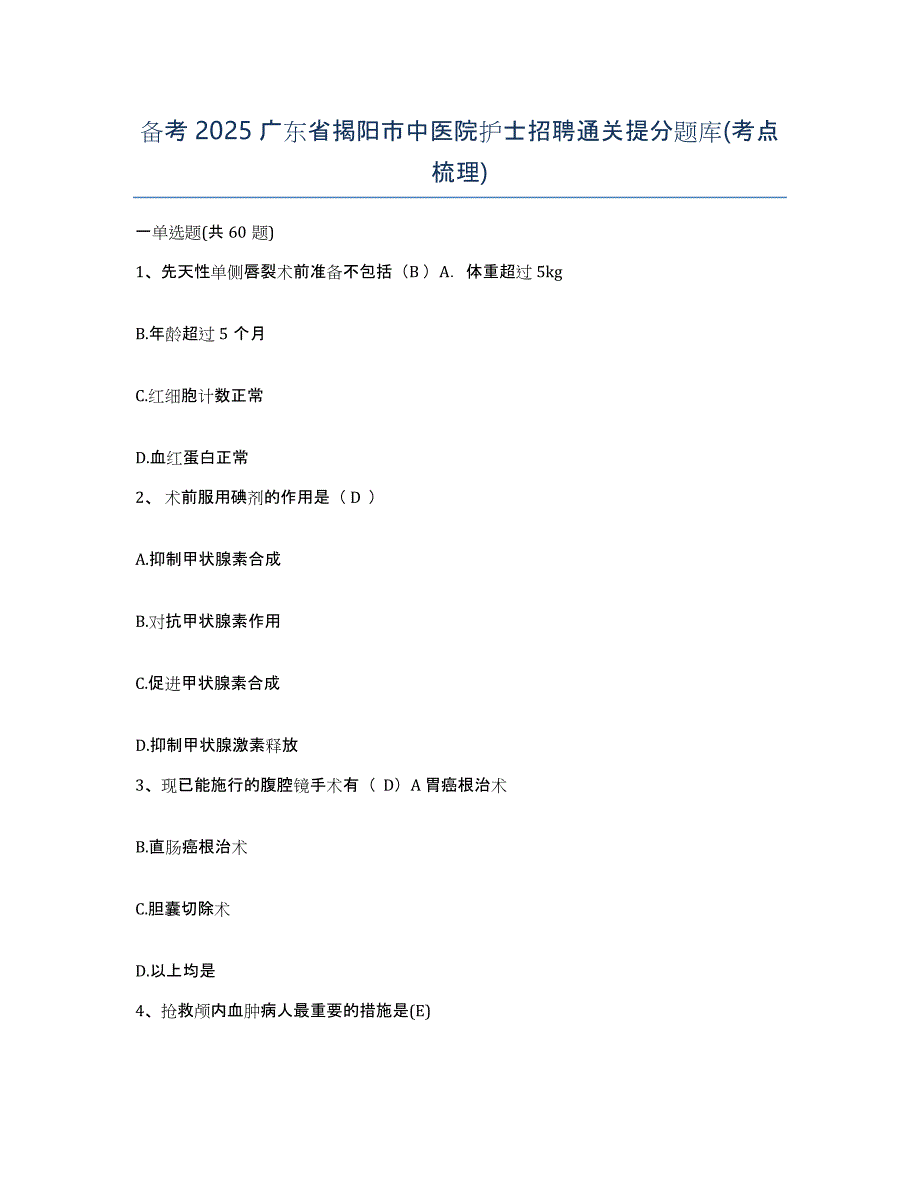 备考2025广东省揭阳市中医院护士招聘通关提分题库(考点梳理)_第1页