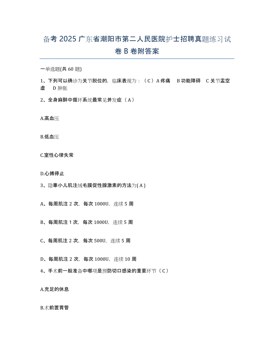 备考2025广东省潮阳市第二人民医院护士招聘真题练习试卷B卷附答案_第1页