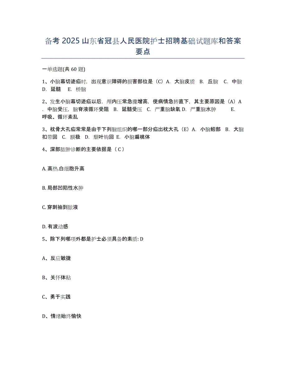 备考2025山东省冠县人民医院护士招聘基础试题库和答案要点_第1页