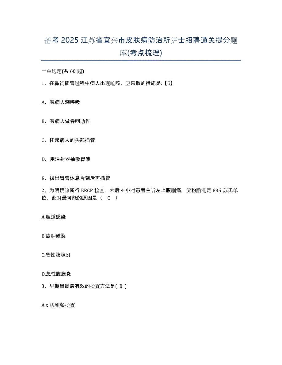 备考2025江苏省宜兴市皮肤病防治所护士招聘通关提分题库(考点梳理)_第1页