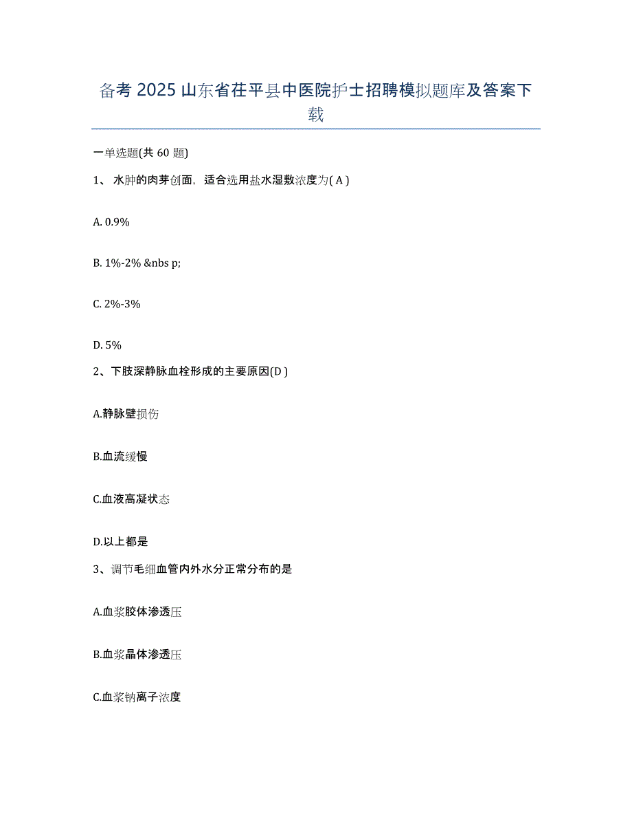 备考2025山东省茌平县中医院护士招聘模拟题库及答案_第1页