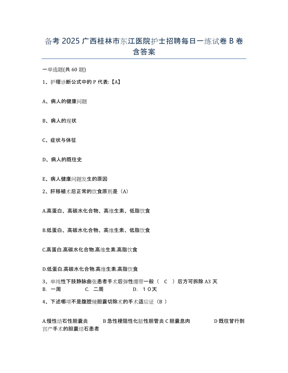 备考2025广西桂林市东江医院护士招聘每日一练试卷B卷含答案_第1页