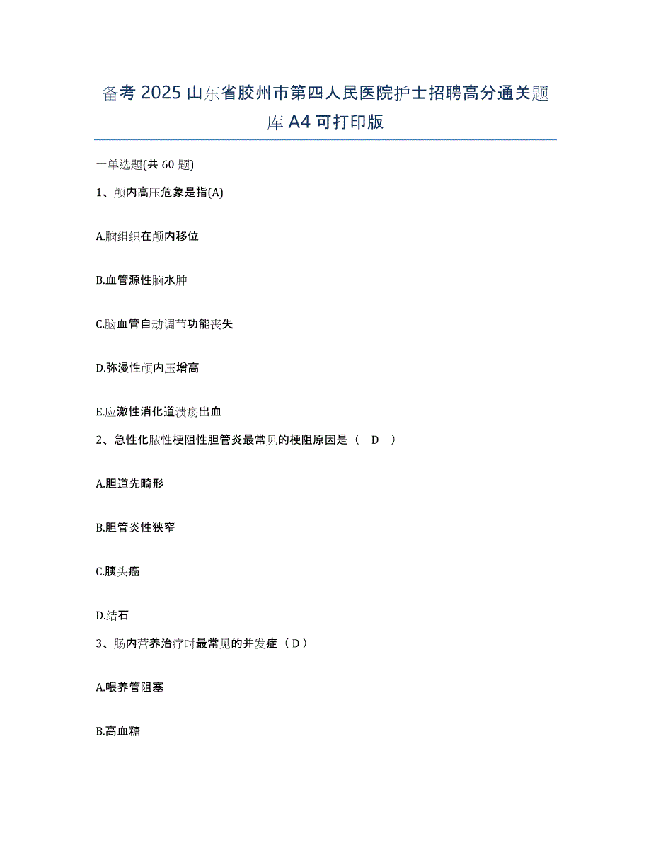 备考2025山东省胶州市第四人民医院护士招聘高分通关题库A4可打印版_第1页