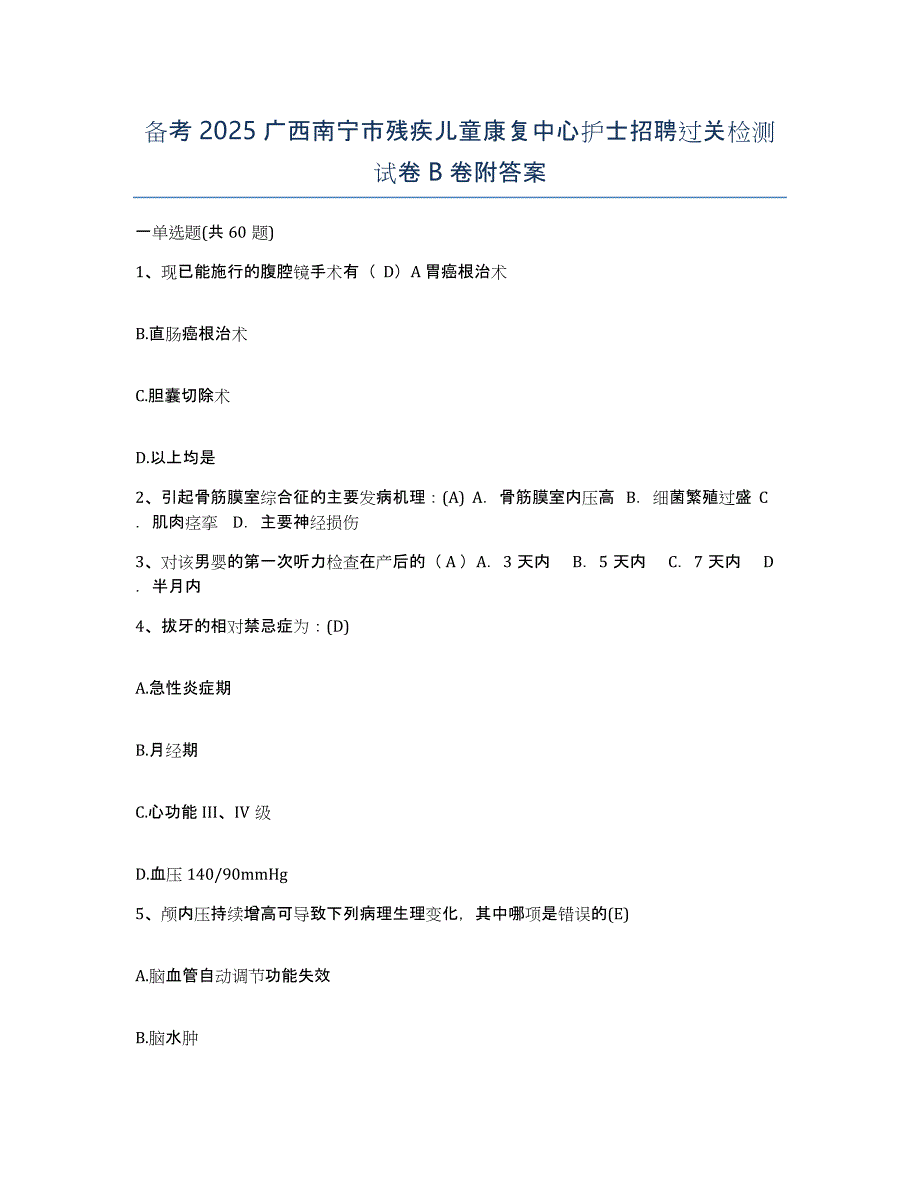 备考2025广西南宁市残疾儿童康复中心护士招聘过关检测试卷B卷附答案_第1页