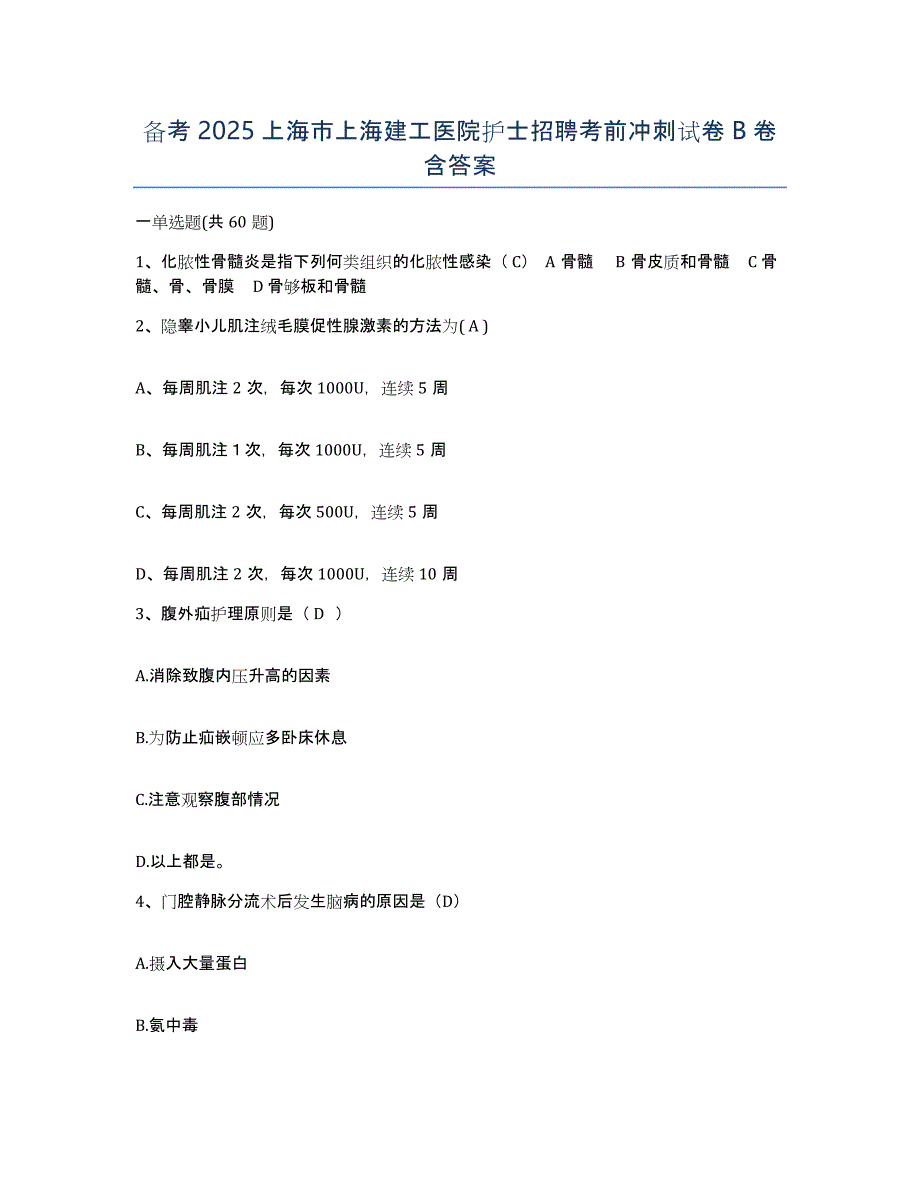 备考2025上海市上海建工医院护士招聘考前冲刺试卷B卷含答案_第1页