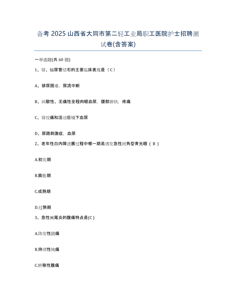 备考2025山西省大同市第二轻工业局职工医院护士招聘测试卷(含答案)_第1页