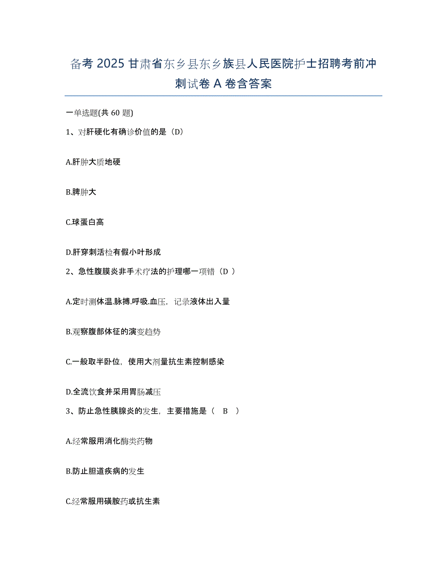 备考2025甘肃省东乡县东乡族县人民医院护士招聘考前冲刺试卷A卷含答案_第1页