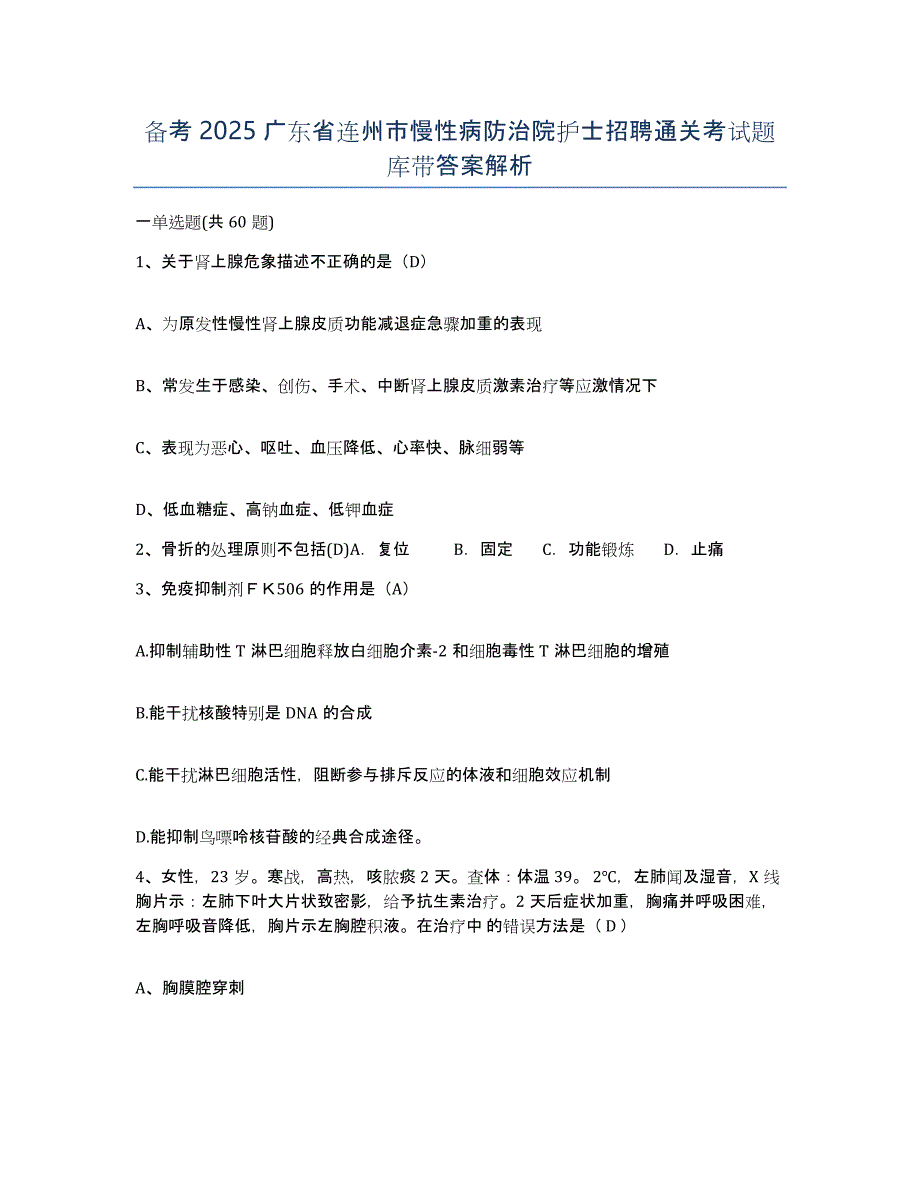 备考2025广东省连州市慢性病防治院护士招聘通关考试题库带答案解析_第1页