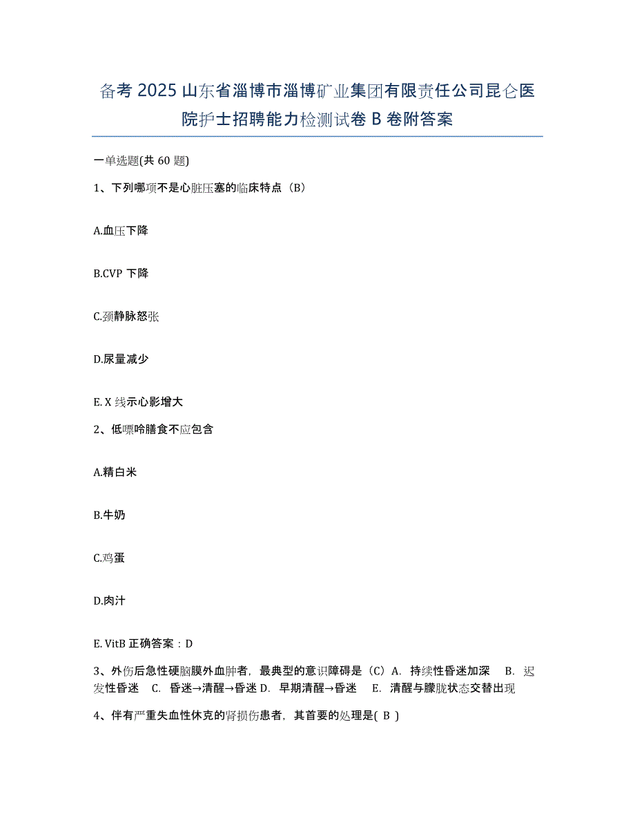 备考2025山东省淄博市淄博矿业集团有限责任公司昆仑医院护士招聘能力检测试卷B卷附答案_第1页