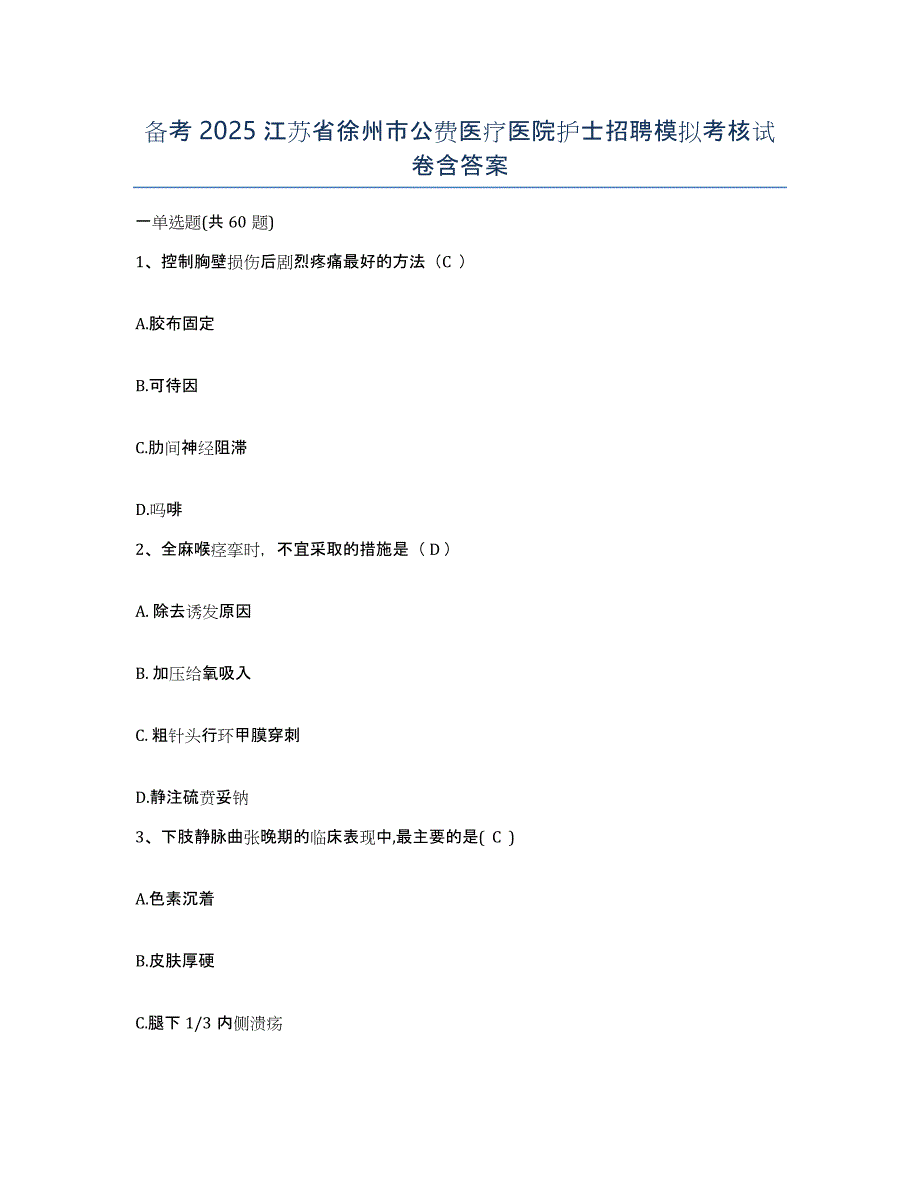 备考2025江苏省徐州市公费医疗医院护士招聘模拟考核试卷含答案_第1页