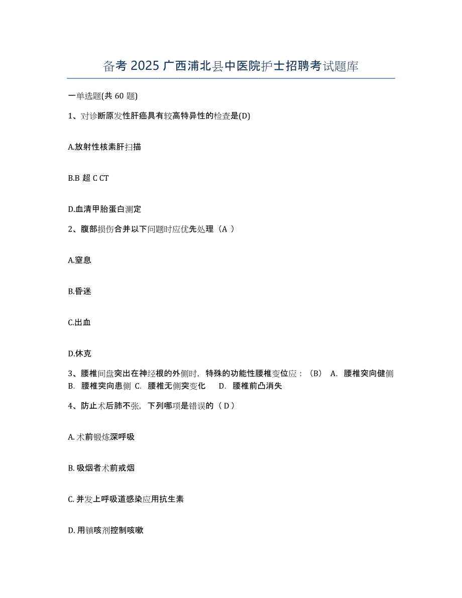 备考2025广西浦北县中医院护士招聘考试题库_第1页