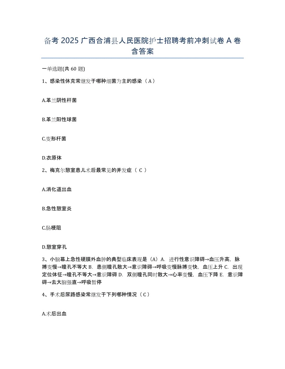 备考2025广西合浦县人民医院护士招聘考前冲刺试卷A卷含答案_第1页