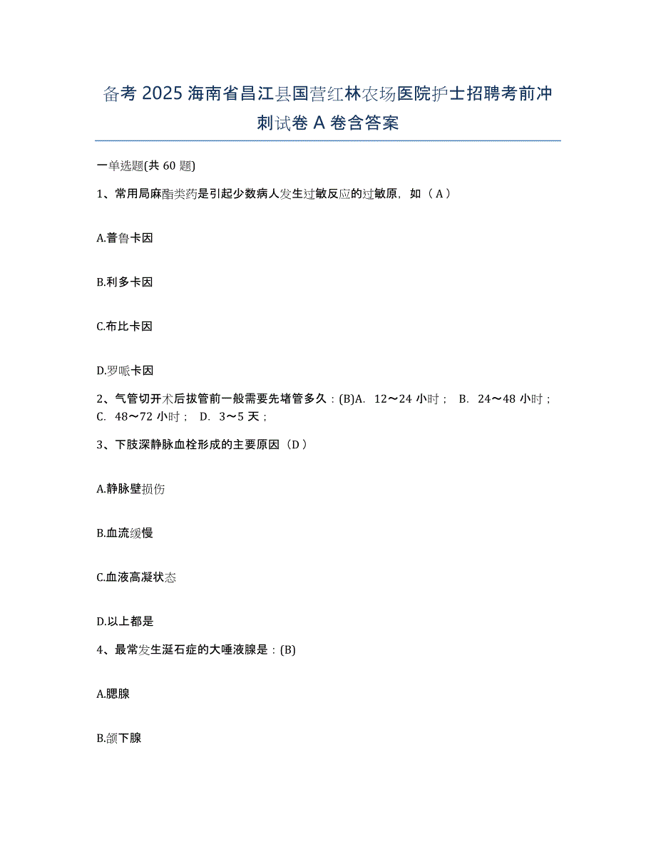 备考2025海南省昌江县国营红林农场医院护士招聘考前冲刺试卷A卷含答案_第1页