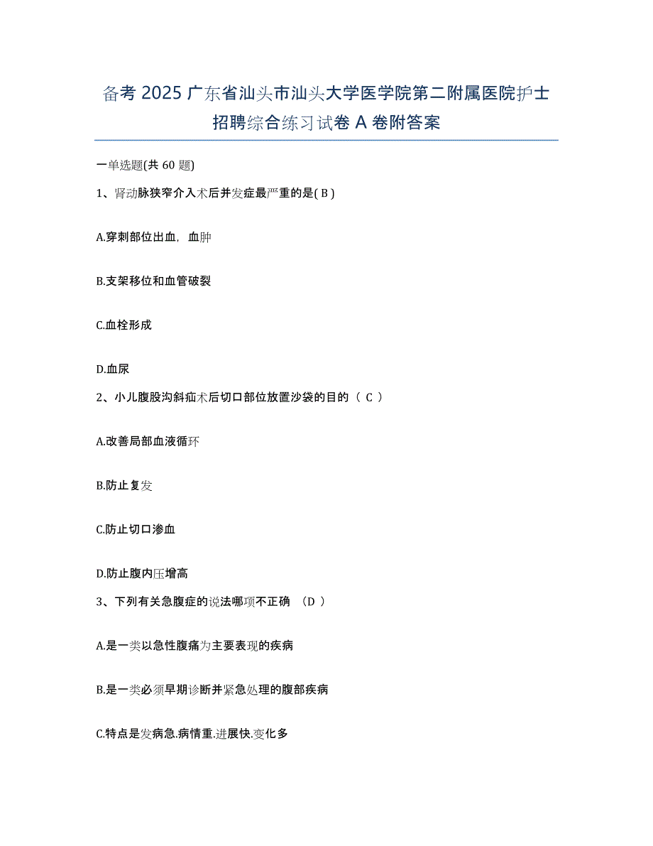 备考2025广东省汕头市汕头大学医学院第二附属医院护士招聘综合练习试卷A卷附答案_第1页