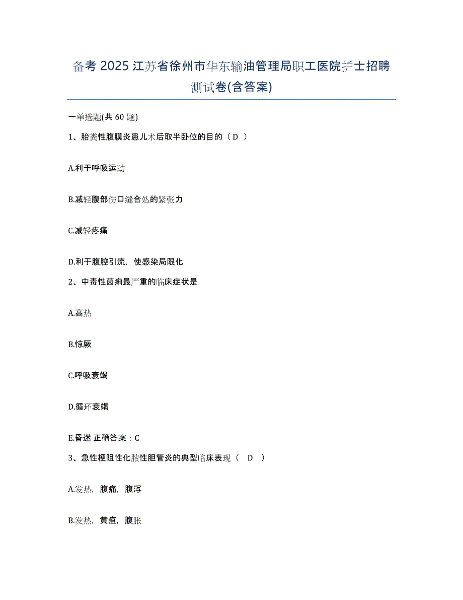 备考2025江苏省徐州市华东输油管理局职工医院护士招聘测试卷(含答案)_第1页