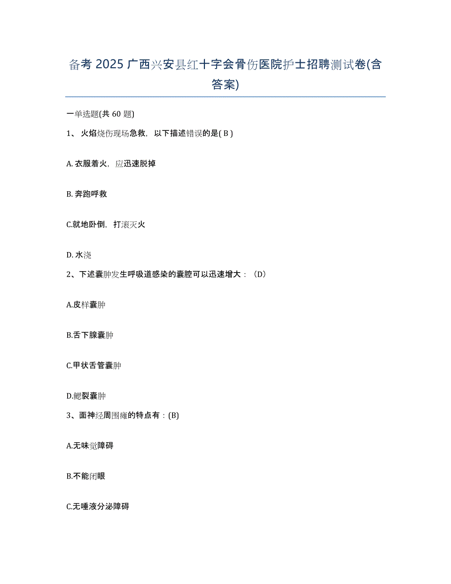 备考2025广西兴安县红十字会骨伤医院护士招聘测试卷(含答案)_第1页