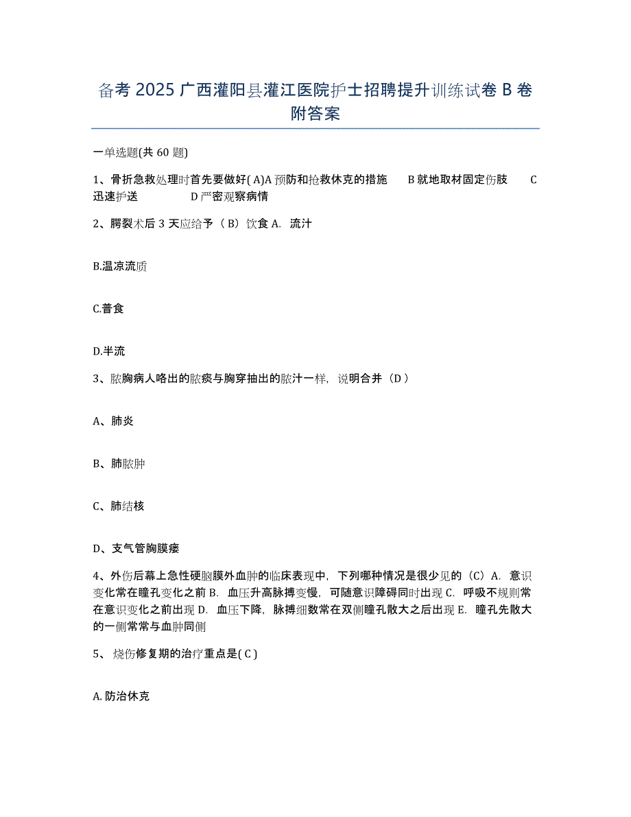 备考2025广西灌阳县灌江医院护士招聘提升训练试卷B卷附答案_第1页