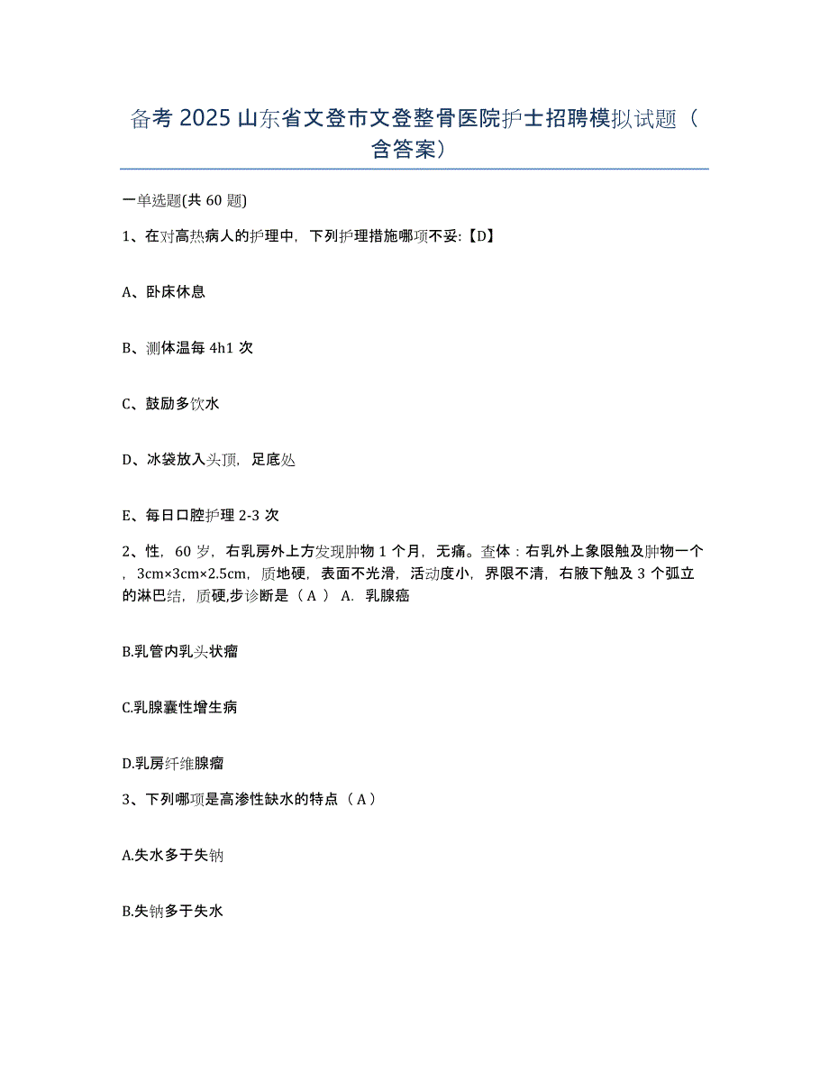 备考2025山东省文登市文登整骨医院护士招聘模拟试题（含答案）_第1页