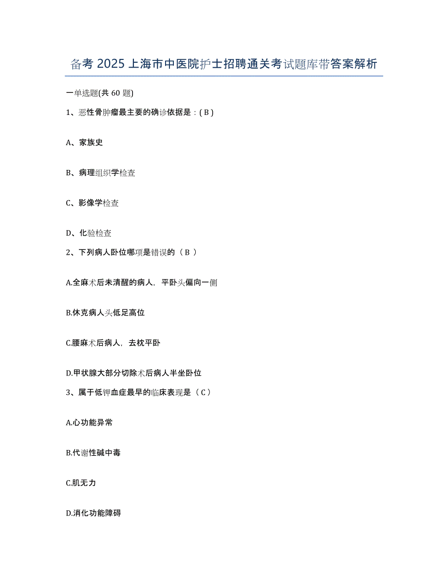 备考2025上海市中医院护士招聘通关考试题库带答案解析_第1页