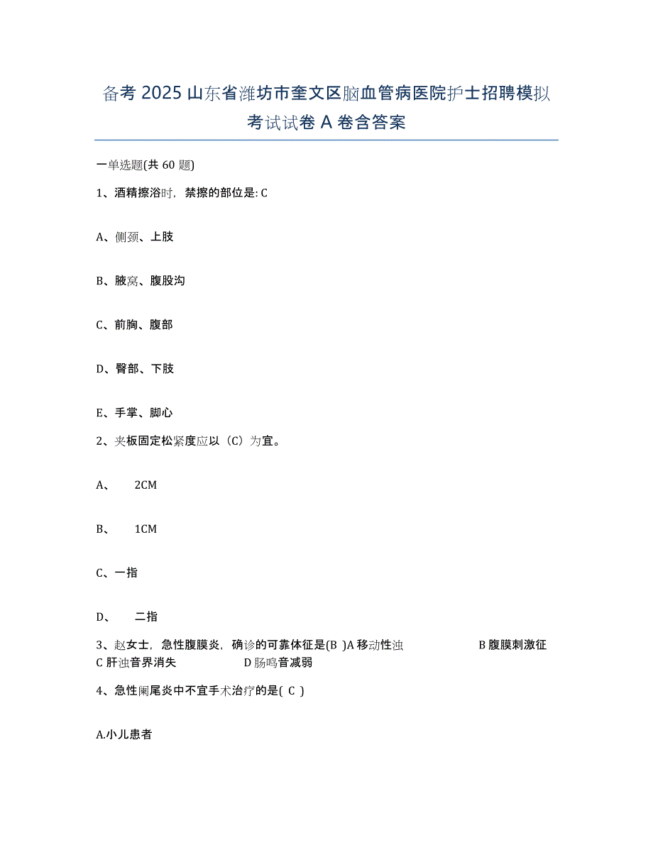 备考2025山东省潍坊市奎文区脑血管病医院护士招聘模拟考试试卷A卷含答案_第1页