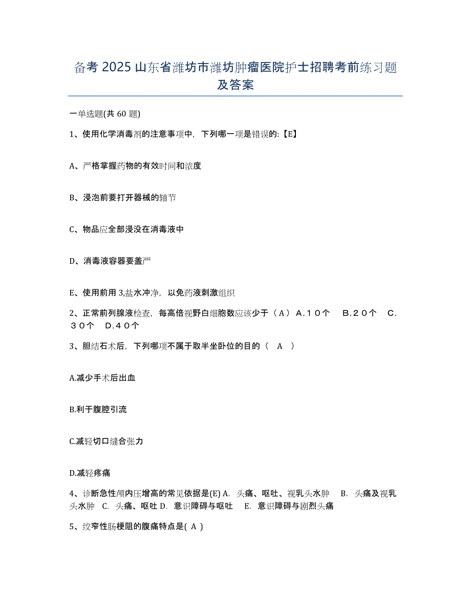 备考2025山东省潍坊市潍坊肿瘤医院护士招聘考前练习题及答案_第1页