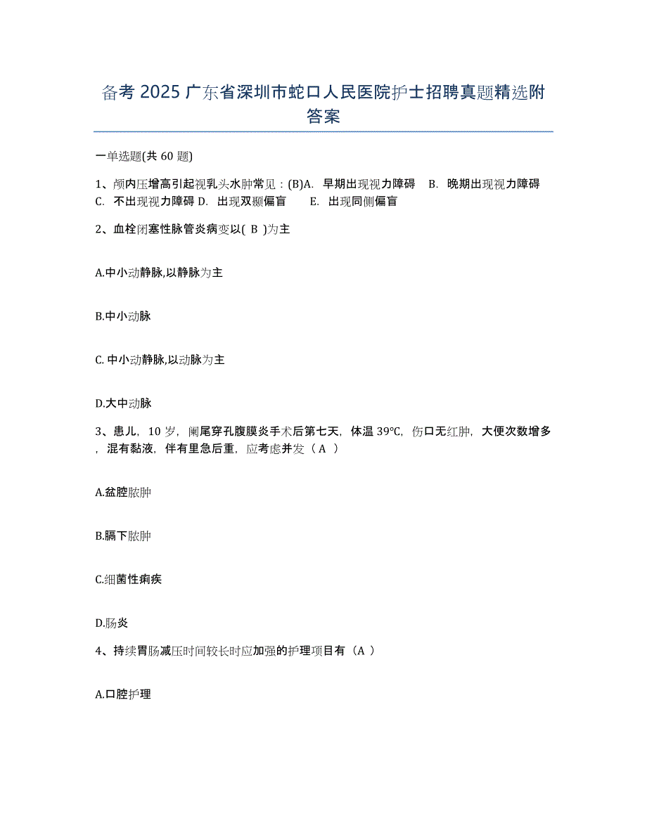 备考2025广东省深圳市蛇口人民医院护士招聘真题附答案_第1页