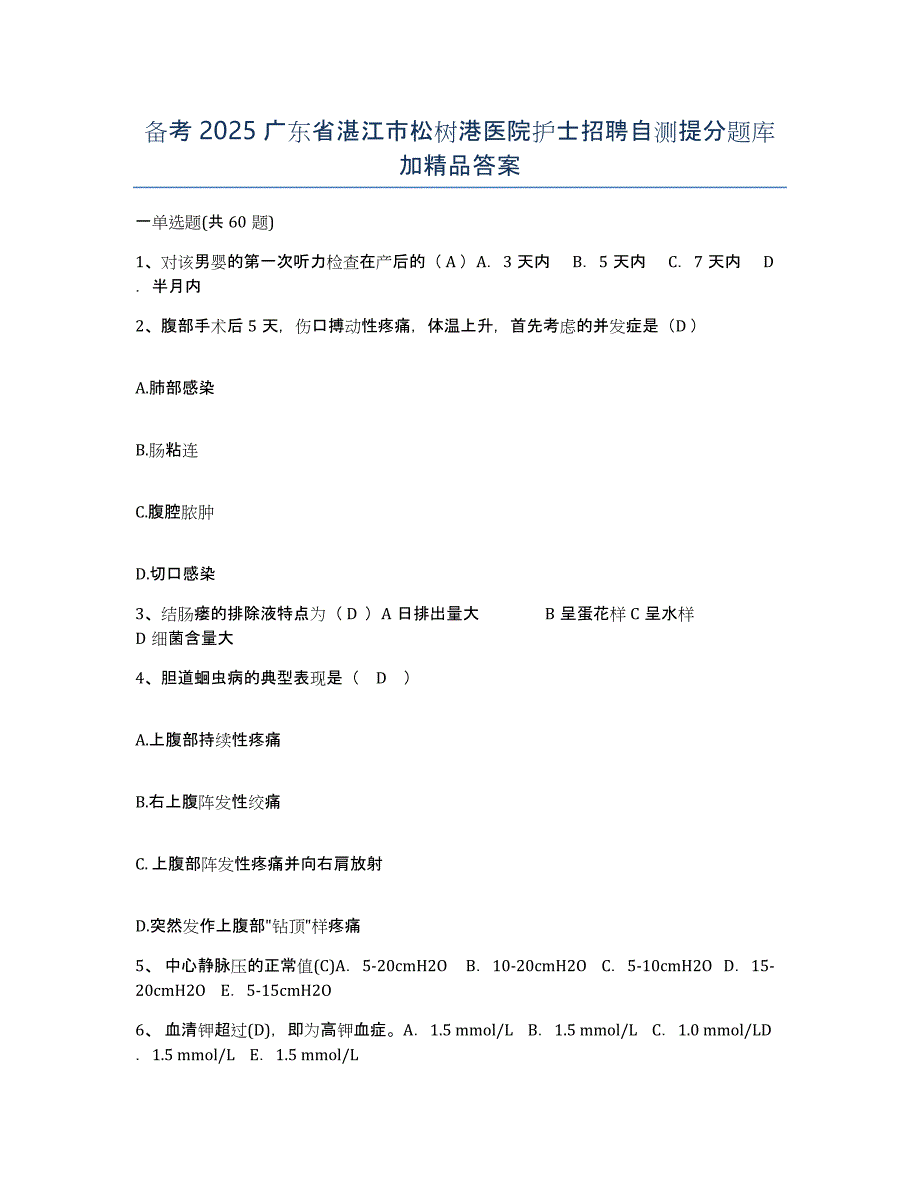 备考2025广东省湛江市松树港医院护士招聘自测提分题库加答案_第1页