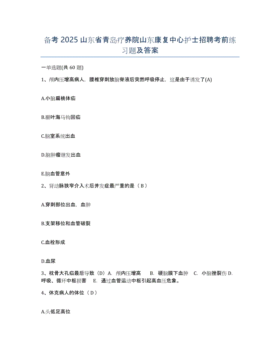 备考2025山东省青岛疗养院山东康复中心护士招聘考前练习题及答案_第1页