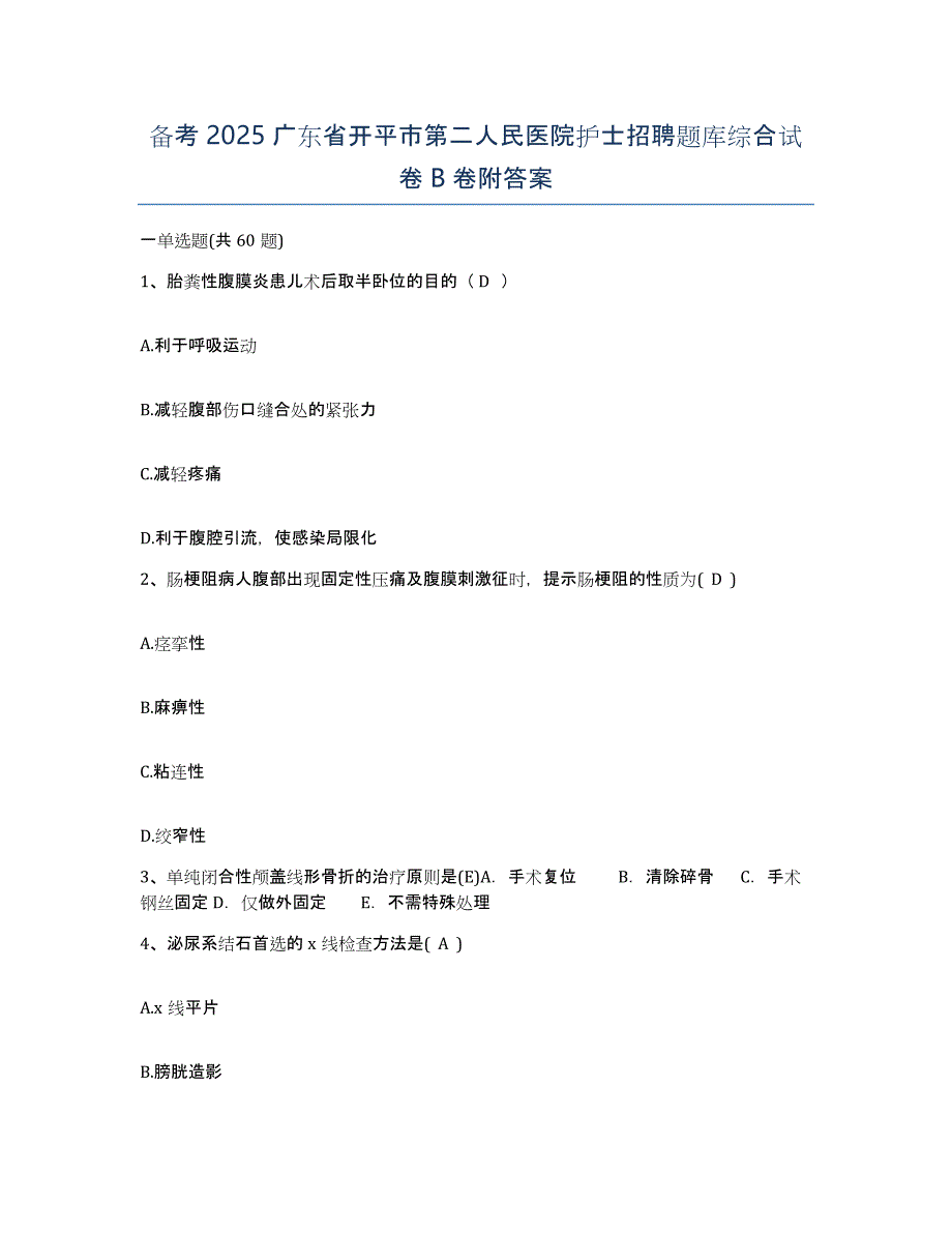 备考2025广东省开平市第二人民医院护士招聘题库综合试卷B卷附答案_第1页