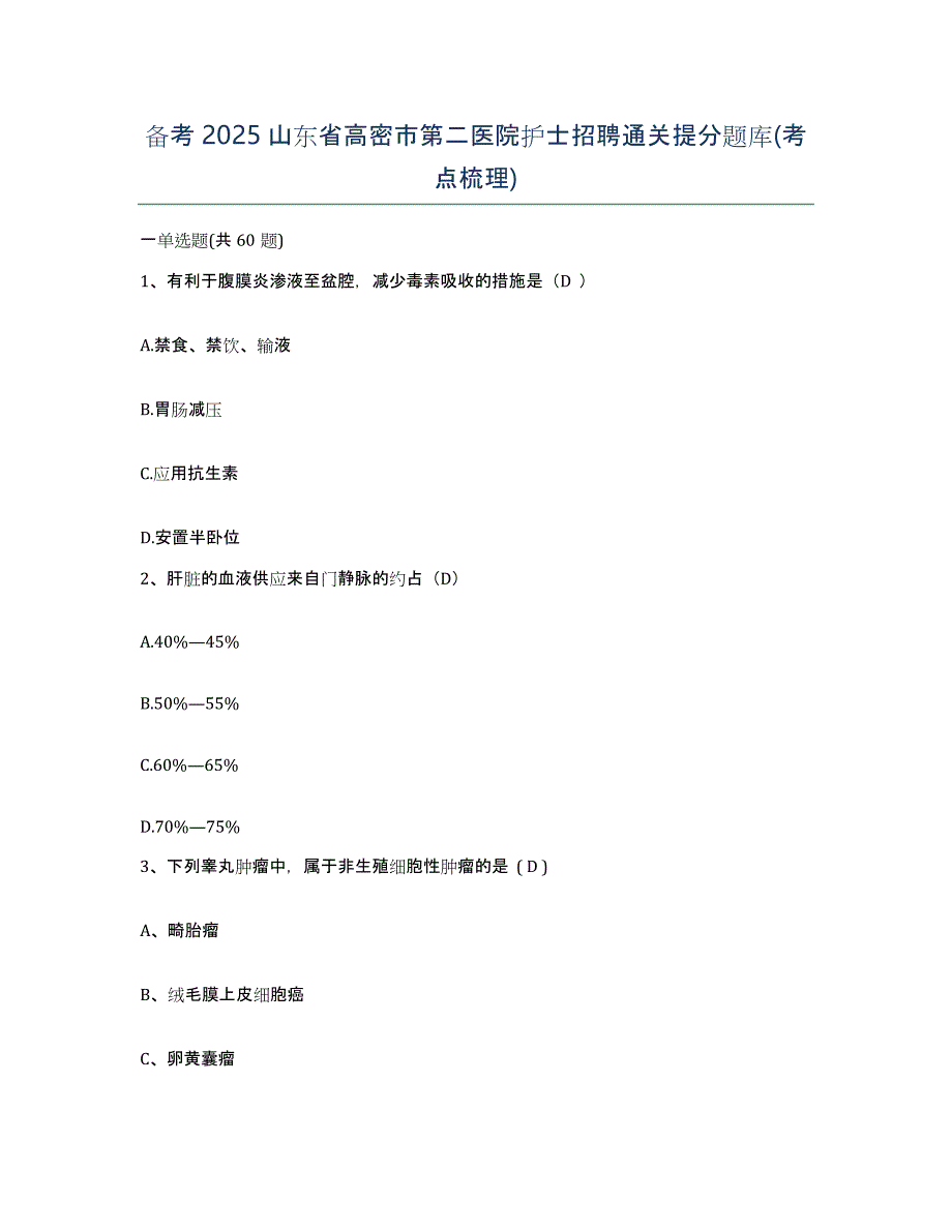 备考2025山东省高密市第二医院护士招聘通关提分题库(考点梳理)_第1页