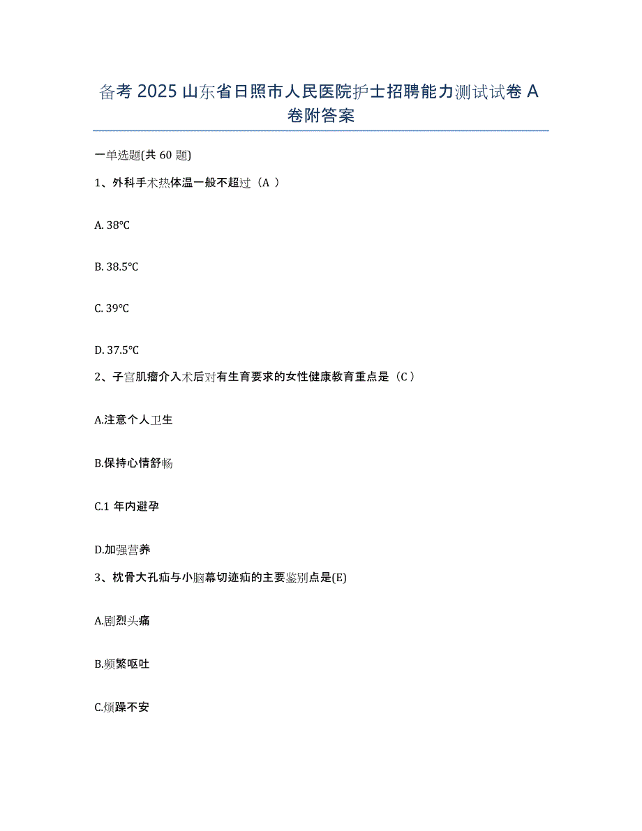 备考2025山东省日照市人民医院护士招聘能力测试试卷A卷附答案_第1页