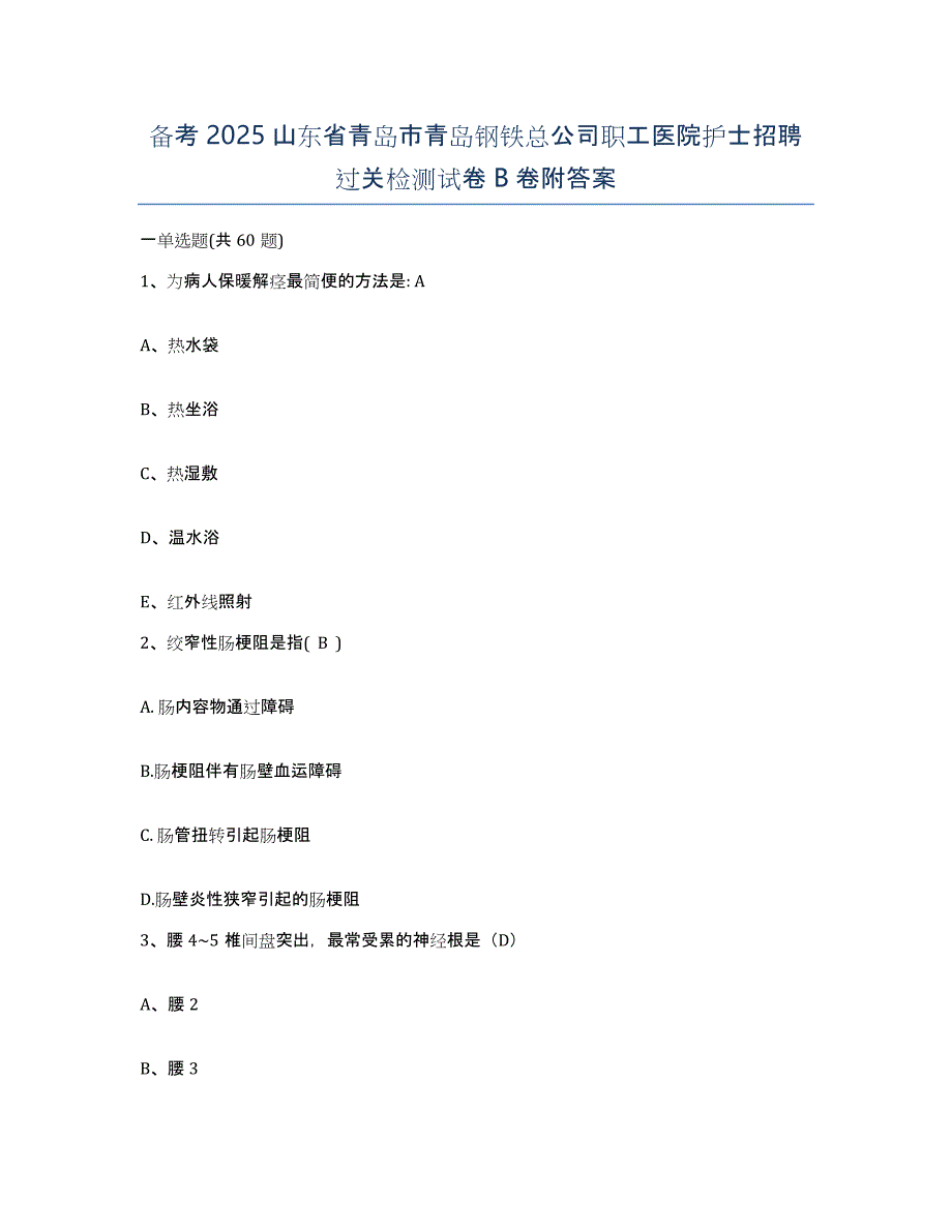 备考2025山东省青岛市青岛钢铁总公司职工医院护士招聘过关检测试卷B卷附答案_第1页