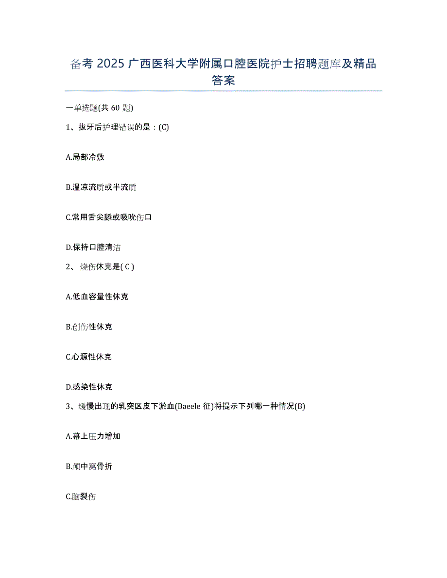 备考2025广西医科大学附属口腔医院护士招聘题库及答案_第1页