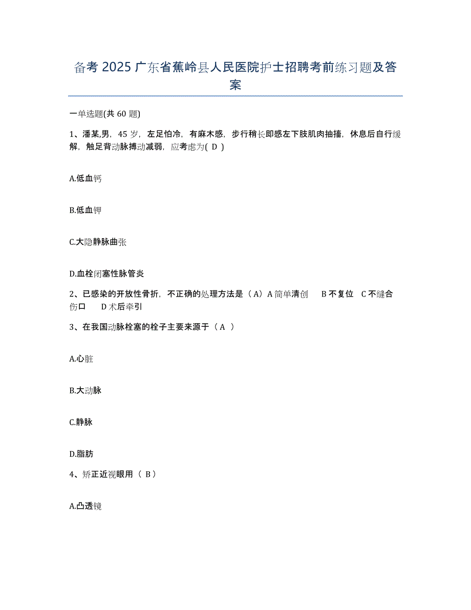 备考2025广东省蕉岭县人民医院护士招聘考前练习题及答案_第1页