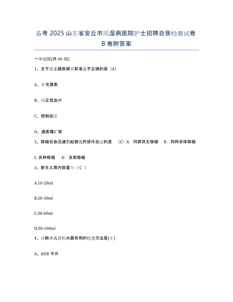 备考2025山东省安丘市风湿病医院护士招聘自我检测试卷B卷附答案_第1页